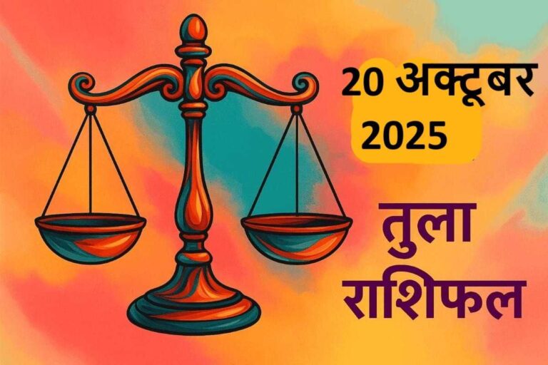 Tula rashifal 20 october 2025 (तुला राशि )