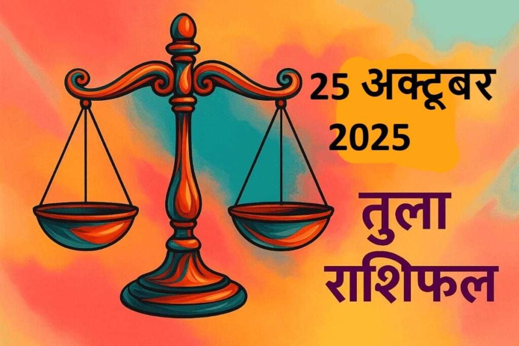 Tula rashifal 25 october 2025 (तुला राशि)