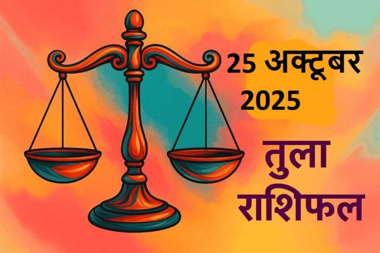 तुला राशि (Aaj ka rashifal) : 25 अक्टूबर 2025