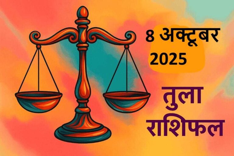 तुला राशि (Aaj ka rashifal) : 8 अक्टूबर 2025
