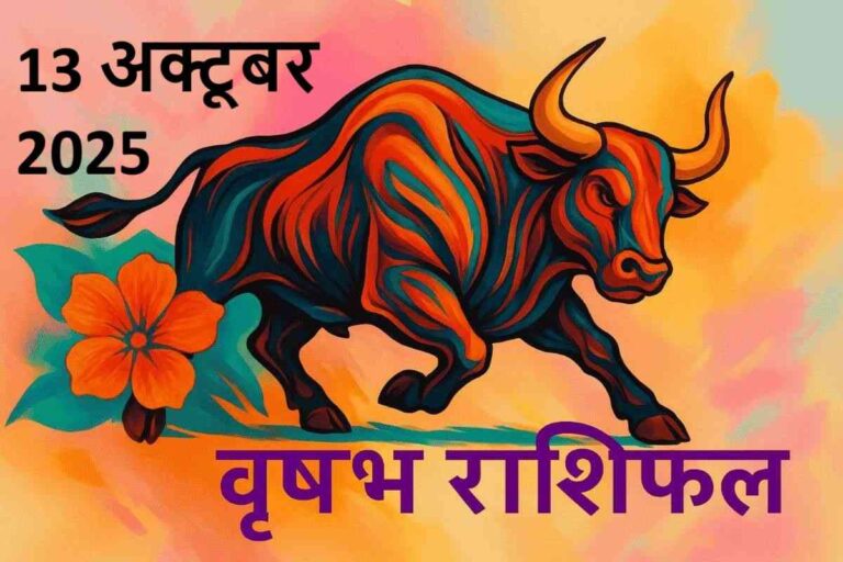 Vrishabh rashifal 13 october 2025