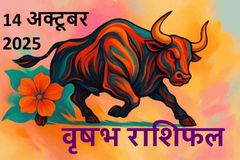 वृषभ राशि (Aaj ka rashifal) : 14 अक्टूबर 2025 