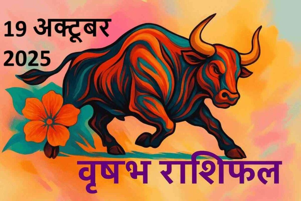 vrishabh rashifal  19 october 2025 (वृषभ राशि)