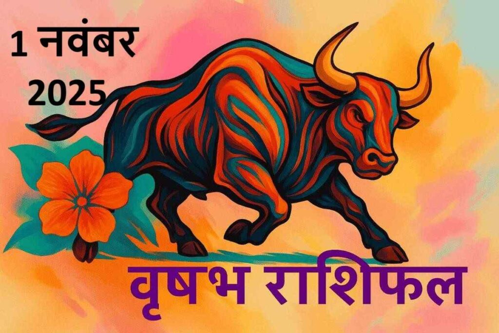 वृषभ राशि (Aaj ka rashifal) : 1 नवम्बर 2025

