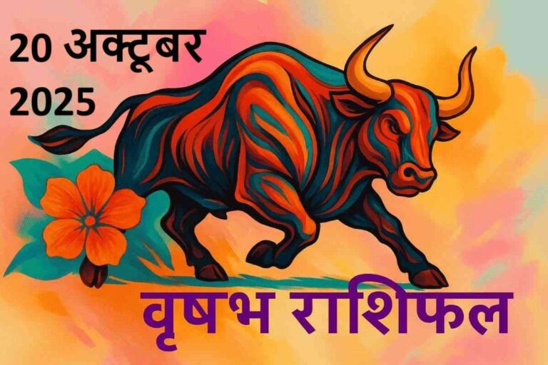 vrishabh rashifal 20 october 2025 (वृषभ राशि)