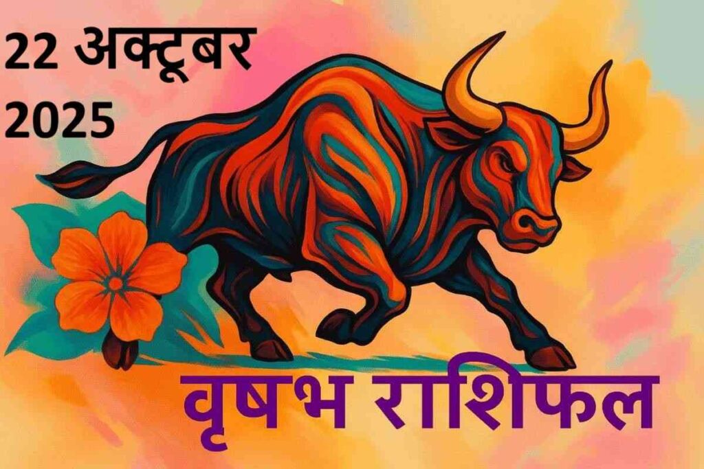 vrishabh rashifal  22 october 2025 (वृषभ राशि)