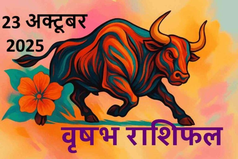 vrishabh rashifal 23 october 2025 (वृषभ राशि)