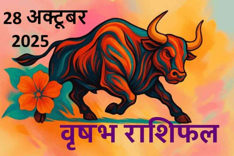 वृषभ राशि (Aaj ka rashifal) : 28 अक्टूबर 2025