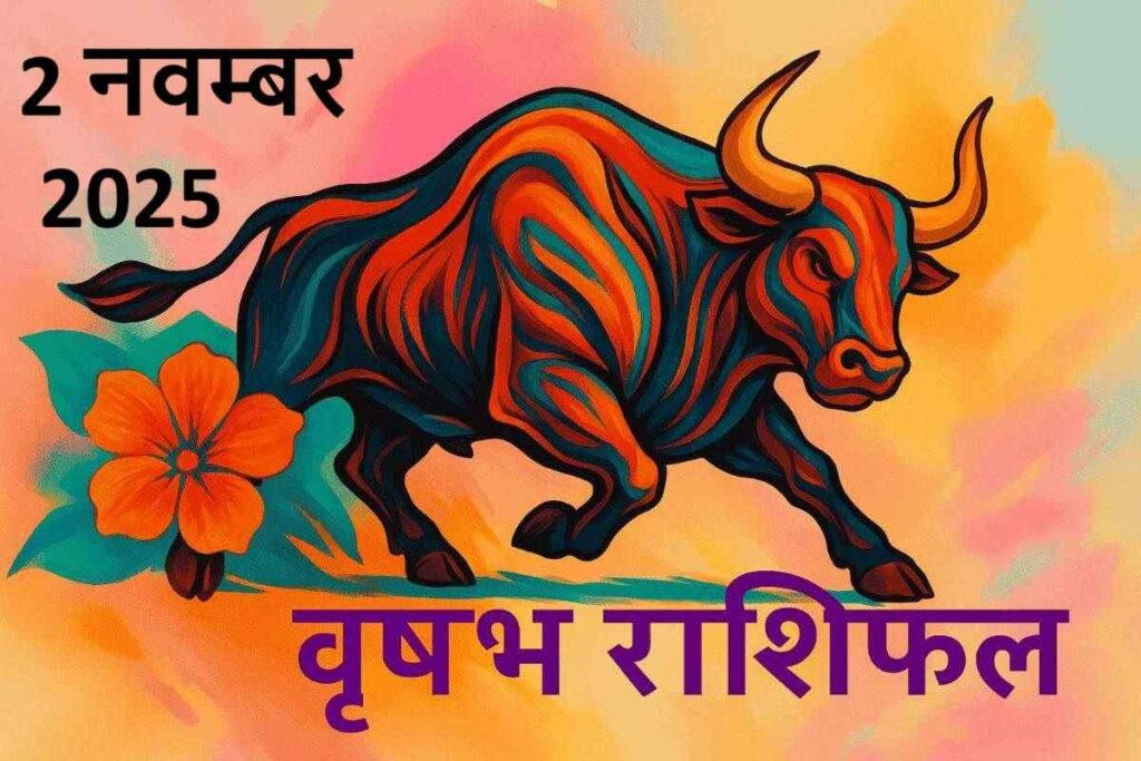 वृषभ राशि (Aaj ka rashifal) : 2 नवम्बर 2025

