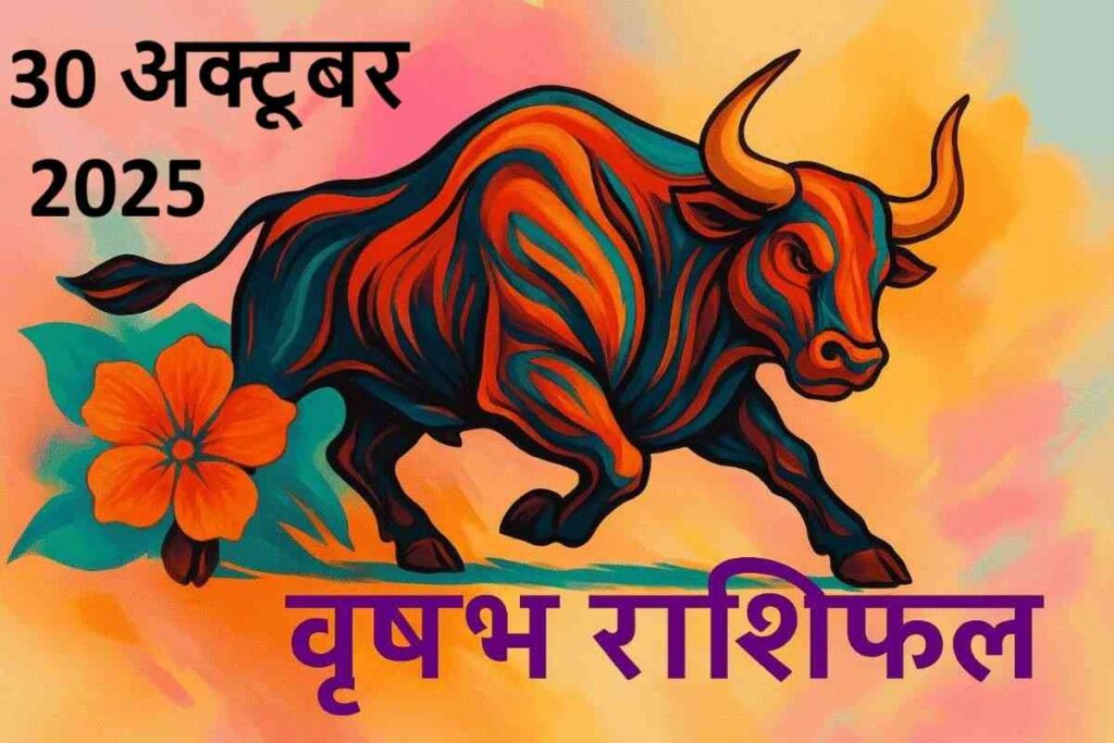 वृषभ राशि (Aaj ka rashifal) : 30 अक्टूबर 2025