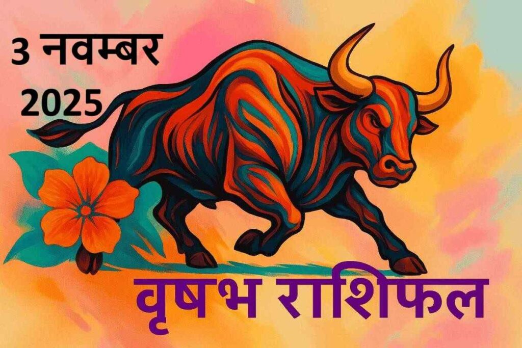 वृषभ राशि (Aaj ka rashifal) : 3 नवम्बर 2025

