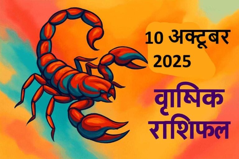 vrishchik rashifal 10 october 2025 (वृश्चिक राशि