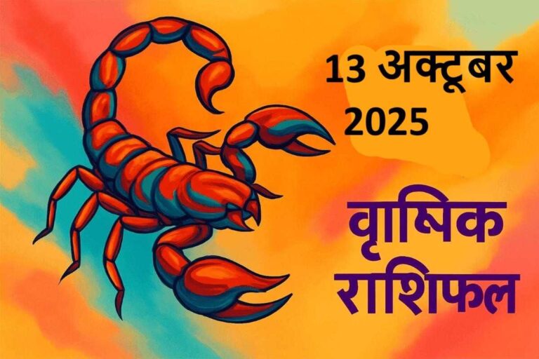 vrishchik rashifal 13 october 2025 (वृश्चिक राशि