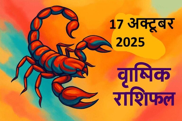 Vrishchik rashifal 17 october 2025 (वृश्चिक राशि)