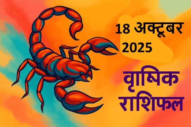 Vrishchik rashifal 18 october 2025 (वृश्चिक राशि)