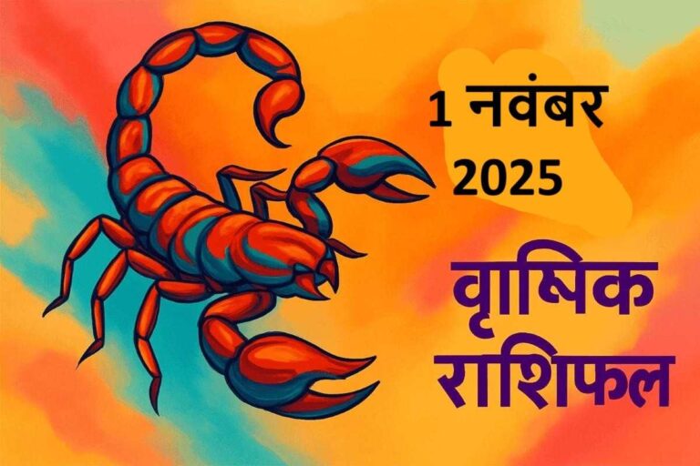 Vrishchik rashifal 1 november 2025 (वृश्चिक  राशि)
