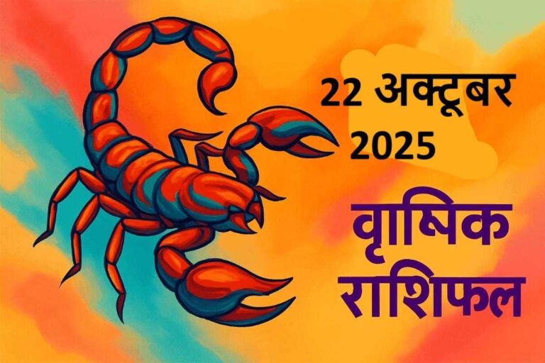Vrishchik rashifal 22 october 2025 (वृश्चिक राशि)
