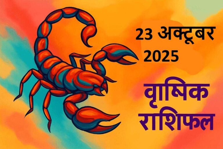 Vrishchik rashifal 23 october 2025 (वृश्चिक राशि)