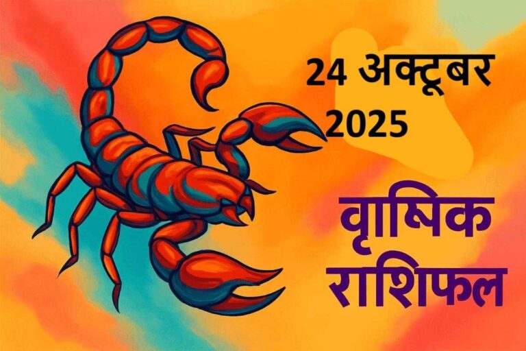 Vrishchik rashifal 24 october 2025 (वृश्चिक राशि)