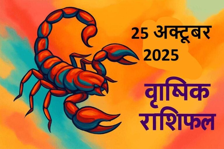 Vrishchik rashifal 25 october 2025 (वृश्चिक राशि)