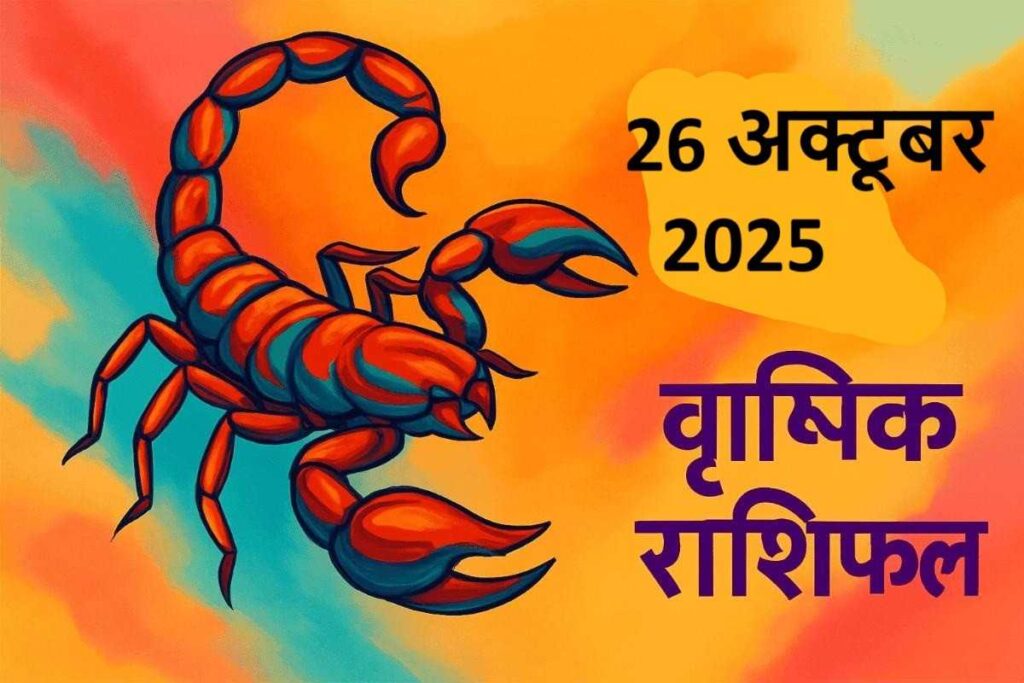 Vrishchik rashifal 26 october 2025 (वृश्चिक राशि)