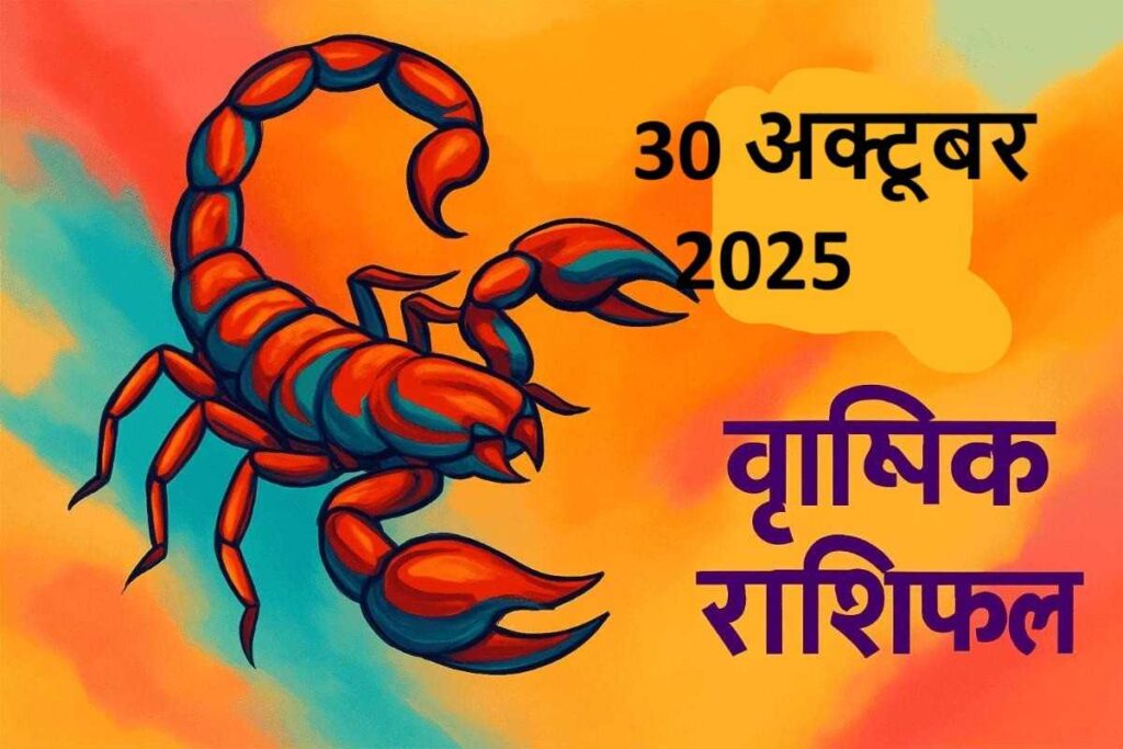 Vrishchik rashifal 30 october 2025 (वृश्चिक राशि )