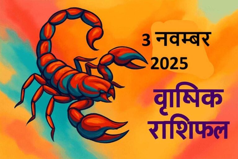 Vrishchik rashifal 3 november 2025 (वृश्चिक  राशि)