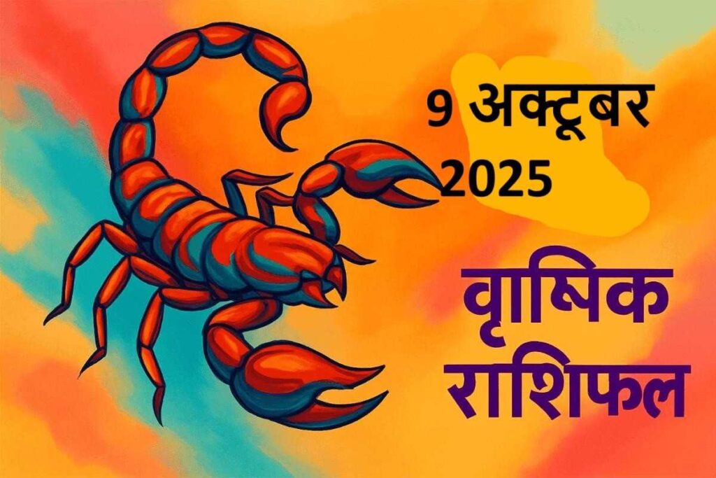 vrishchik rashifal 9 october 2025 (वृश्चिक राशि