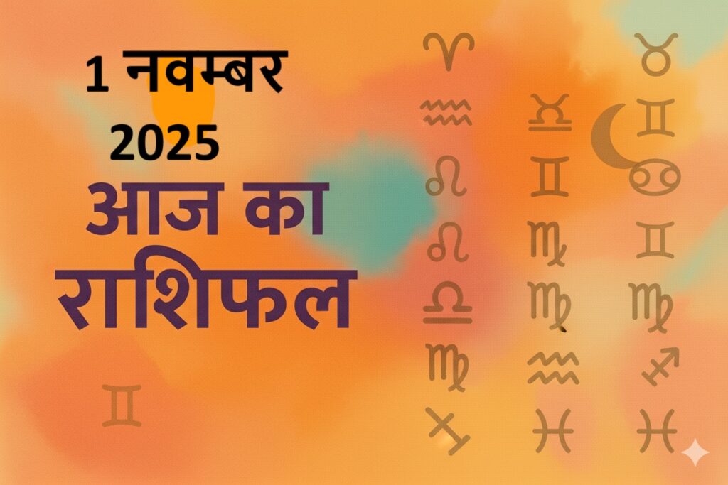 aaj ka rashifal 1 november 2025