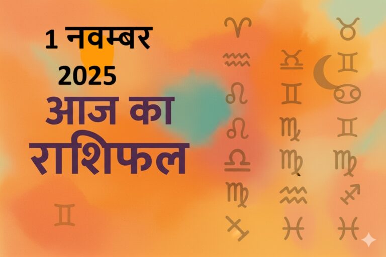 aaj ka rashifal 1 november 2025