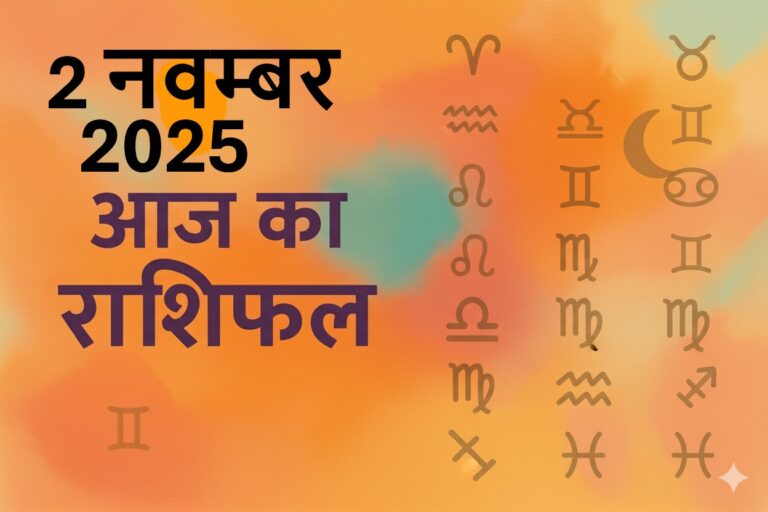 aaj ka rashifal 2 november 2025
