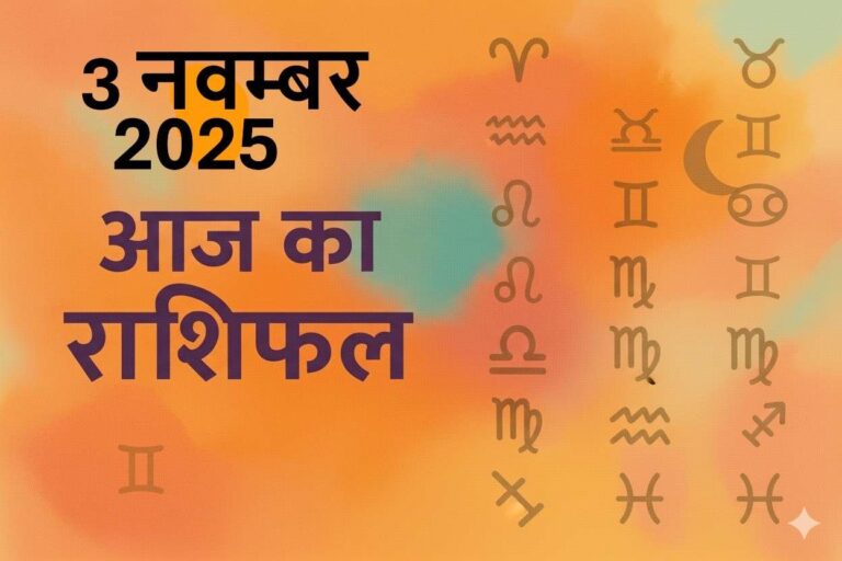 aaj ka rashifal 3 november 2025