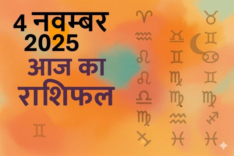 aaj ka rashifal 4 november 2025