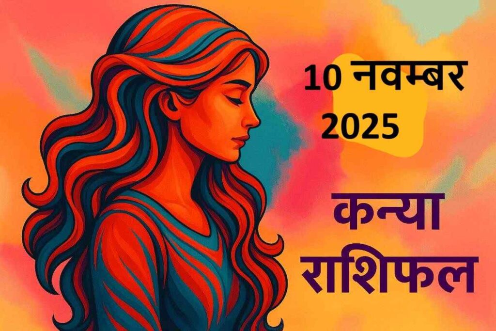 kanya rashifal 10 november 2025 (कन्या राशि)
