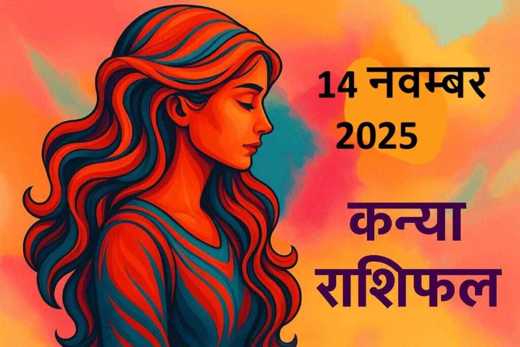 kanya rashifal 14 november 2025 (कन्या राशि)