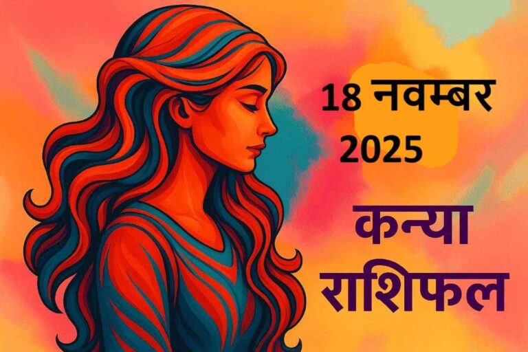 kanya rashifal 18 november 2025 (कन्या राशि)