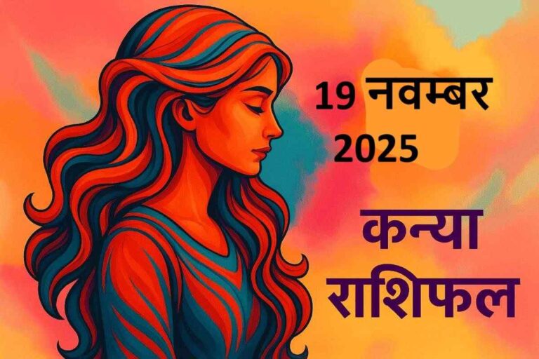 कन्या राशि (Aaj ka rashifal) : 19 नवम्बर 2025