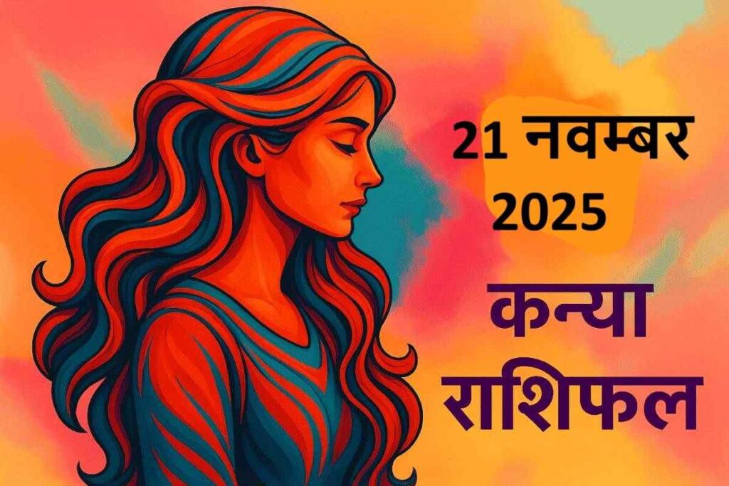 kanya rashifal 21 november 2025 (कन्या राशि)