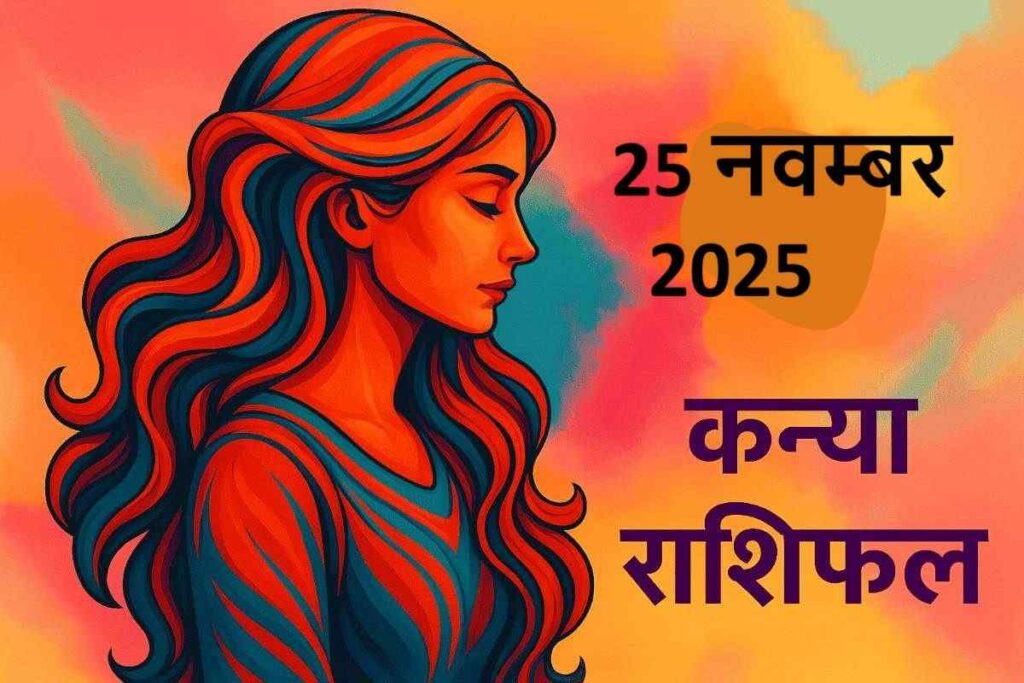 kanya rashifal 25 november 2025 (कन्या राशि)