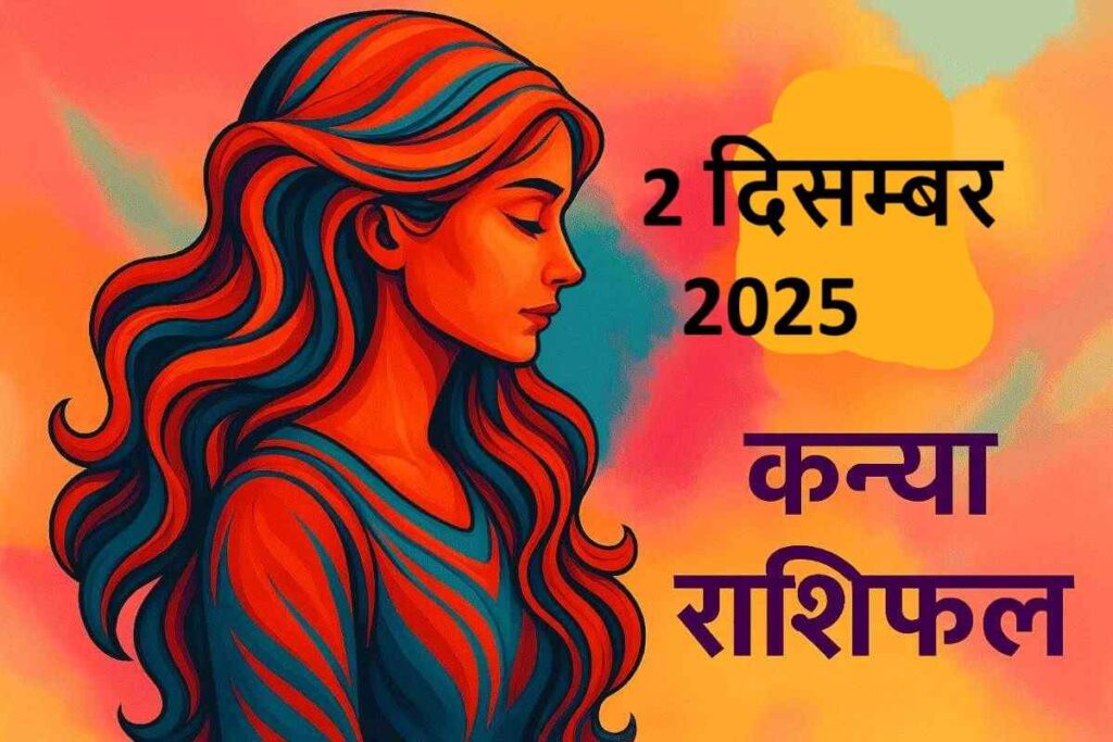 kanya rashifal 2 december 2025 (कन्या राशि)