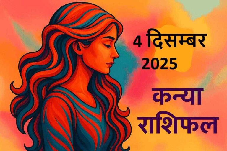 कन्या राशि (Aaj ka rashifal) : 4 दिसंबर 2025