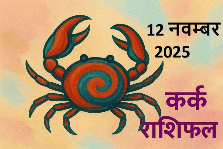 कर्क राशि (Aaj ka rashifal) : 12 नवम्बर 2025