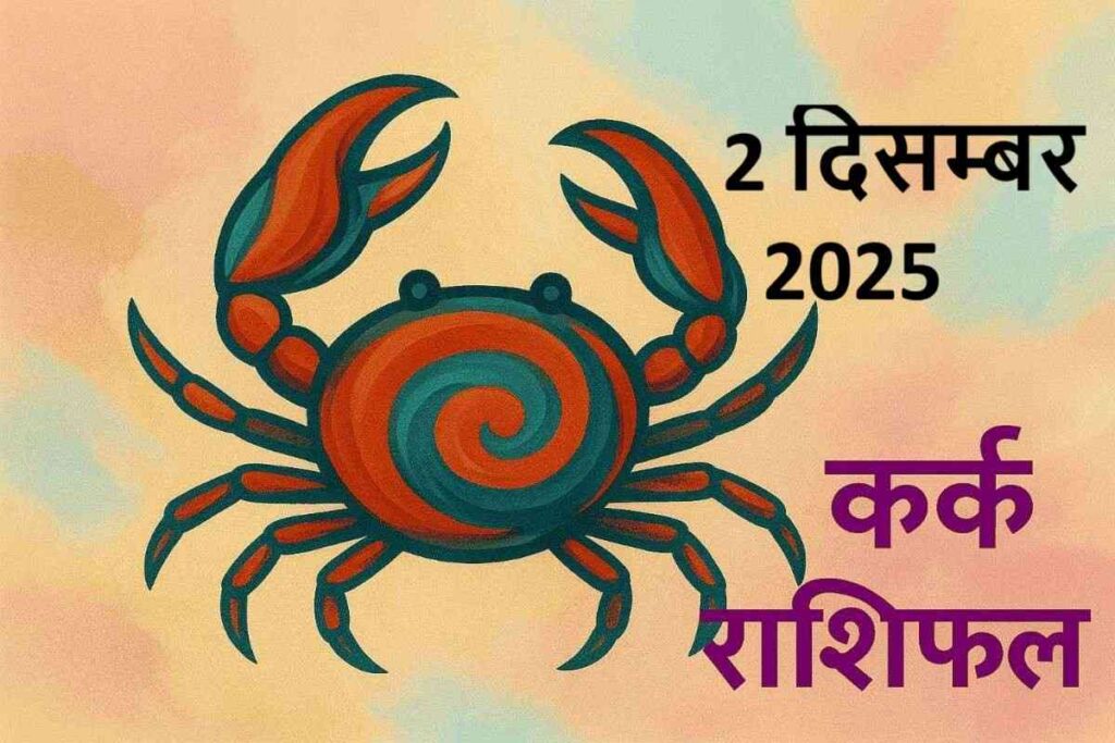 kark rashifal 2 december 2025 (कर्क  राशि) 