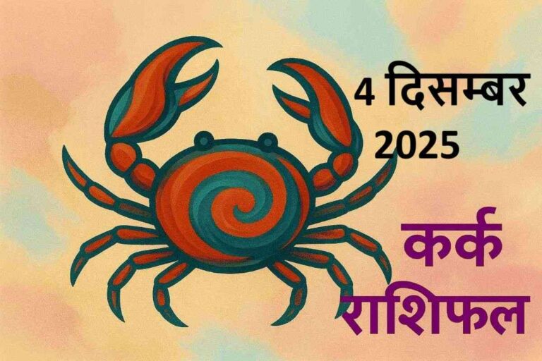 kark rashifal 4 december 2025 (कर्क  राशि)