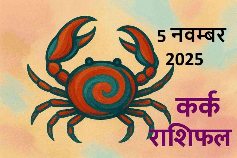 kark rashifal 5 november 2025 (कर्क  राशि)