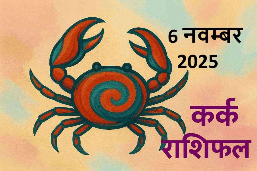 kark rashifal 6 november 2025 (कर्क  राशि) 