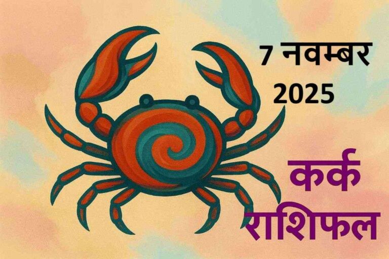 कर्क राशि (Aaj ka rashifal) : 7 नवम्बर 2025