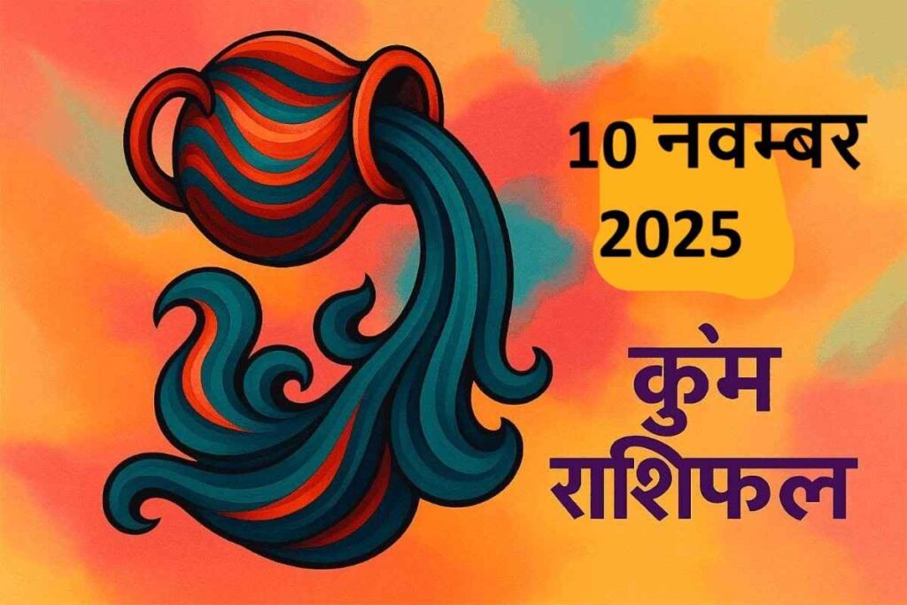 Kumbh rashifal 10 november 2025 (कुंभ राशि)