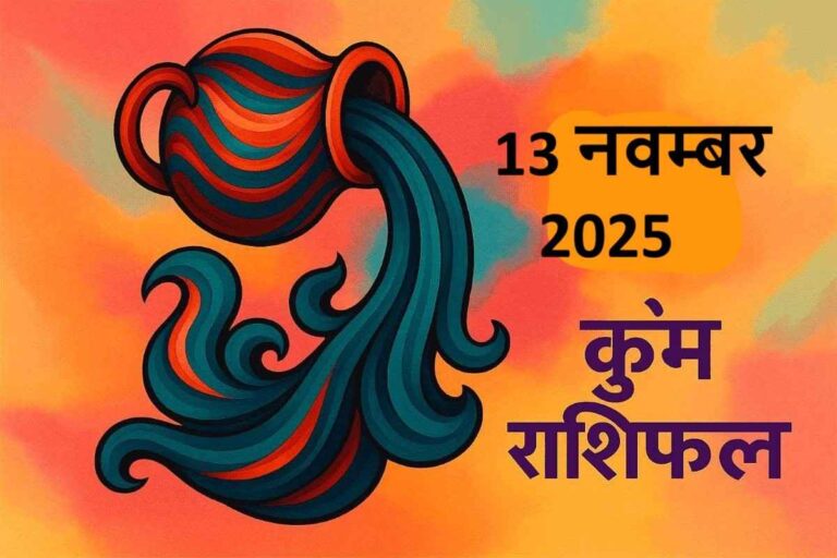 कुंभ राशि (Aaj ka rashifal) : 13 नवम्बर 2025
