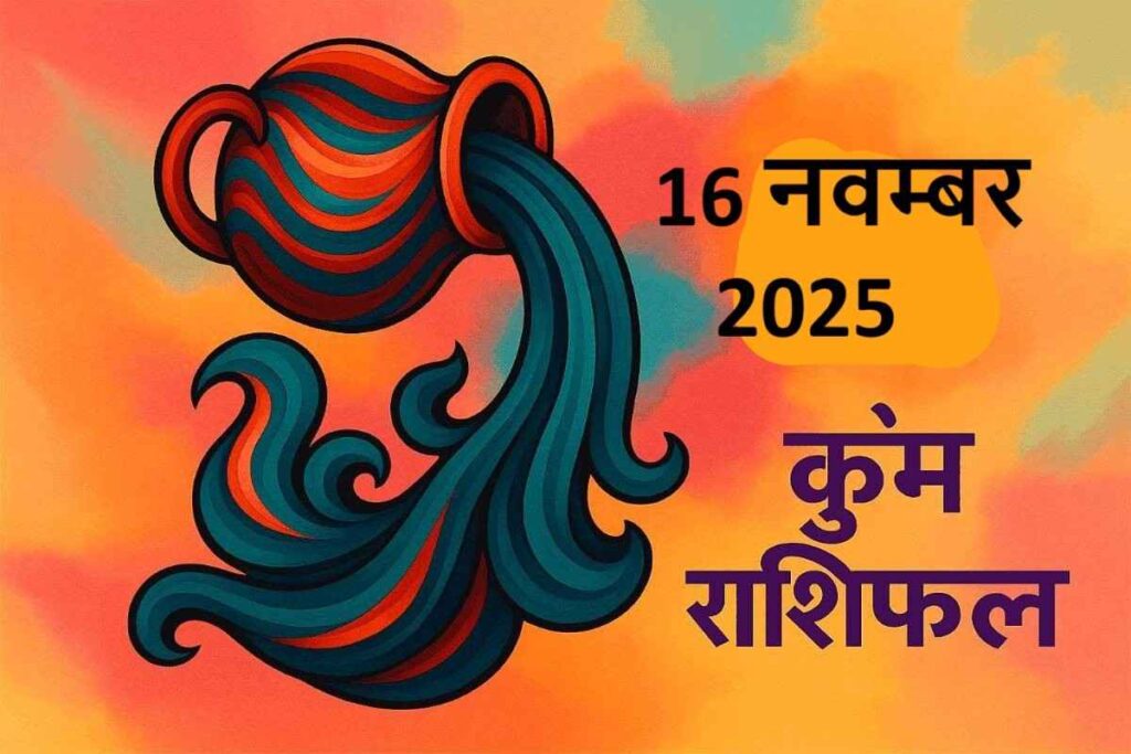 Kumbh rashifal 16 november 2025 (कुंभ राशि)